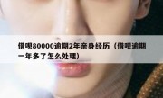 借呗80000逾期2年亲身经历（借呗逾期一年多了怎么处理）