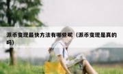 派币变现最快方法有哪些呢（派币变现是真的吗）