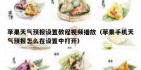 苹果天气预报设置教程视频播放（苹果手机天气预报怎么在设置中打开）