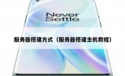 服务器搭建方式（服务器搭建主机教程）