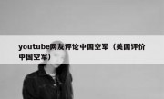 youtube网友评论中国空军（美国评价中国空军）