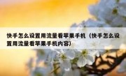 快手怎么设置用流量看苹果手机（快手怎么设置用流量看苹果手机内容）