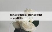 tiktok没有推送（tiktok没有foryou推荐）
