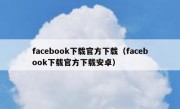 facebook下载官方下载（facebook下载官方下载安卓）