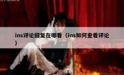 ins评论回复在哪看（ins如何查看评论）