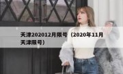 天津202012月限号（2020年11月天津限号）
