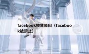 facebook被禁原因（facebook被禁止）
