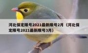 河北保定限号2021最新限号2月（河北保定限号2021最新限号3月）