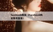 facebook购买（Facebook购买账号登录）