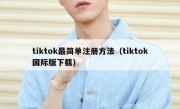 tiktok最简单注册方法（tiktok国际版下载）