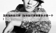 怎样加粉丝灯牌（加粉丝灯牌需要多少钱一个）