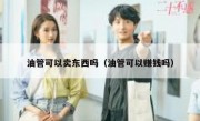 油管可以卖东西吗（油管可以赚钱吗）