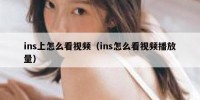 ins上怎么看视频（ins怎么看视频播放量）