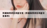 外媒如何评价鸿星尔克（外媒如何评价鸿星尔克事件）