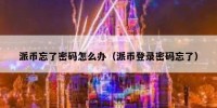 派币忘了密码怎么办（派币登录密码忘了）