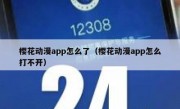樱花动漫app怎么了（樱花动漫app怎么打不开）