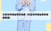 抖音如何增加赞和收藏（抖音如何增加赞和收藏数量）