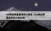 ins粉丝数量最多的人排名（ins粉丝数量最多的人排名榜）