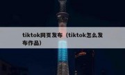 tiktok网页发布（tiktok怎么发布作品）