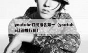youtube订阅排名第一（youtube订阅排行榜）