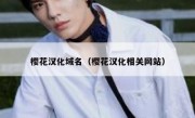 樱花汉化域名（樱花汉化相关网站）