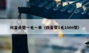 抖音点赞一毛一单（抖音赞1毛1000赞）