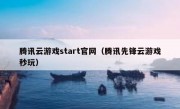 腾讯云游戏start官网（腾讯先锋云游戏秒玩）