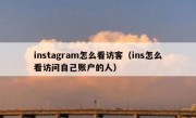 instagram怎么看访客（ins怎么看访问自己账户的人）