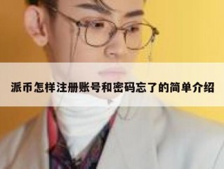 派币怎样注册账号和密码忘了的简单介绍