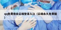 qq免费夜白云端登录入口（云端永久免费版）