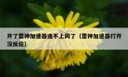 开了雷神加速器连不上网了（雷神加速器打开没反应）