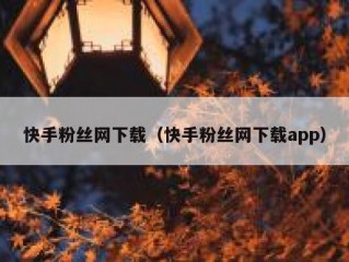 快手粉丝网下载（快手粉丝网下载app）