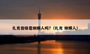 扎克伯格是蜥蜴人吗?（扎克 蜥蜴人）