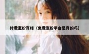 付费涨粉真相（免费涨粉平台是真的吗）