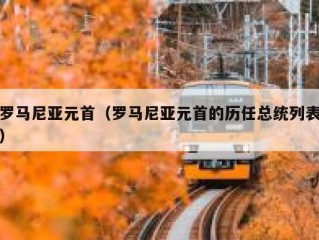 罗马尼亚元首（罗马尼亚元首的历任总统列表）