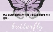 快手里涨粉有钱吗怎么赚（快手涨粉很快怎么回事）