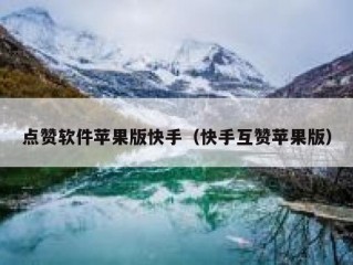 点赞软件苹果版快手（快手互赞苹果版）