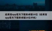 应用宝app官方下载安卓版16位（应用宝app官方下载安卓版16位手机）