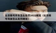 北京限号开车怎么处罚2022规定（北京限号驾驶怎么处罚规定）