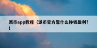 派币app教程（派币官方靠什么挣钱盈利?）