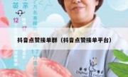 抖音点赞接单群（抖音点赞接单平台）