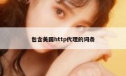 包含美国http代理的词条