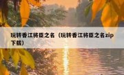 玩转香江将臣之名（玩转香江将臣之名zip下载）