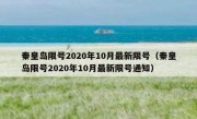 秦皇岛限号2020年10月最新限号（秦皇岛限号2020年10月最新限号通知）