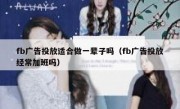 fb广告投放适合做一辈子吗（fb广告投放经常加班吗）