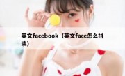 英文facebook（英文face怎么拼读）