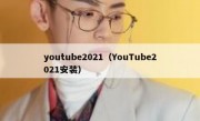 youtube2021（YouTube2021安装）