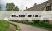 猫型人偶微博（猫形人偶2v）
