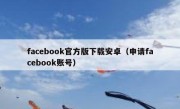facebook官方版下载安卓（申请facebook账号）