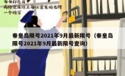 秦皇岛限号2021年9月最新限号（秦皇岛限号2021年9月最新限号查询）